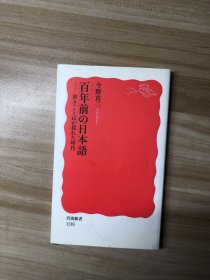 百年前の日本語 : 書きことばが揺れた時代  今野真二 著 岩波書店 2012.9