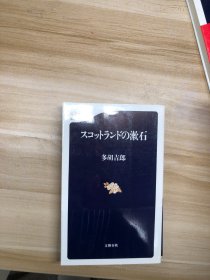 スコットランドの漱石 (文春新書) 多胡吉郎 著 文藝春秋 2004.9
