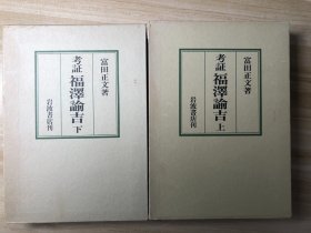 考証福沢諭吉  上下 富田正文 著 岩波書店 1992.6