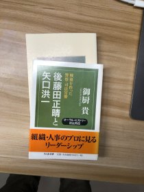後藤田正晴と矢口洪一 : 戦後を作った警察・司法官僚 ちくま文庫 御厨貴 著 筑摩書房 2016.