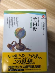 竹内好アジアとの出会い : 人と思考の軌跡  丸川哲史 著 河出書房新社 2010.1