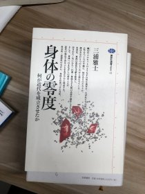 身体の零度 : 何が近代を成立させたか (講談社選書メチエ ; 31)  三浦雅士