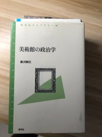 美術館の政治学  暮沢剛巳 著 青弓社 2007.4