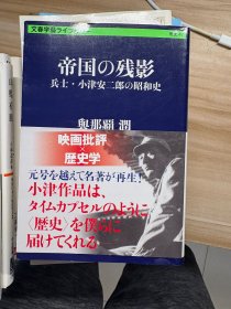 帝国の残影 : 兵士・小津安二郎の昭和史 與那覇潤 著 文藝春秋 2022.10