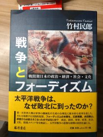 戦争とフォーディズム : 戦間期日本の政治・経済・社会・文化 竹村民郎 著 藤原書店 2022.6
