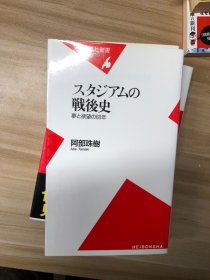 スタジアムの戦後史 : 夢と欲望の60年 (平凡社新書)  阿部珠樹