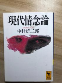 現代情念論 中村雄二郎 講談社