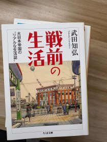 戦前の生活 : 大日本帝国の"リアルな生活誌" 武田知弘 著 筑摩書房 2013.3