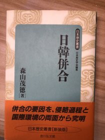 日韓併合 (日本歴史叢書 ; 47) 図書 森山茂徳 著. 吉川弘文館, 1992.1