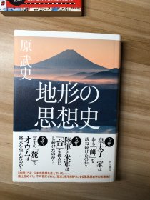 地形の思想史 原武史 2019.12