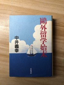 鴎外留学始末  中井義幸 著 岩波書店 1999.7