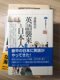 英語襲来と日本人 : えげれす語事始 斎藤兆史 著 講談社 2001.11