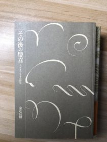 その後の慶喜 : 大正まで生きた将軍 家近良樹 著 講談社 2005.1