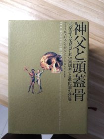 神父と頭蓋骨 : 北京原人を発見した「異端者」と進化論の発展   アミール・D.アクゼル 著, 林大 訳 早川書房 2010.6