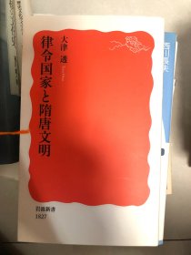 律令国家と隋唐文明 (岩波新書 新赤版 ; 1827) 図書 大津透 著. 岩波書店, 2020.2