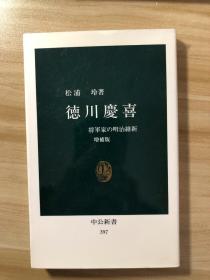 徳川慶喜 : 将軍家の明治維新 松浦玲 中央公論社 1997 増補版