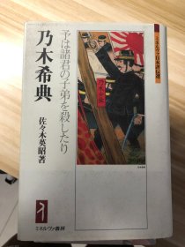 乃木希典 : 予は諸君の子弟を殺したり (ミネルヴァ日本評伝選)