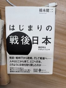 はじまりの戦後日本 : 激変期をさまよう人々 橋本健二 著 河出書房新社 2016.4
