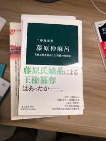 藤原仲麻呂 : 古代王権を動かした異能の政治家 (中公新書 ; 2648) 仁藤敦史