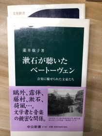漱石が聴いたベートーヴェン : 音楽に魅せられた文豪たち (中公新書)  瀧井敬子 著 中央公論新社 2004.2