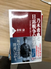乃木希典と日露戦争の真実 : 司馬遼太郎の誤りを正す (PHP新書 ; 1049) 桑原嶽 著 PHP研究所