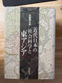 近代日本の社会科学と東アジア 武藤秀太郎 著 藤原書店 2009.4