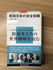 戦前日本の安全保障 (讲谈社现代新书 )  図书 川田稔 著. 讲谈社, 2013.1
