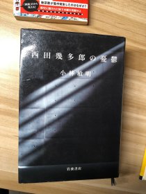 西田幾多郎の憂鬱 小林敏明