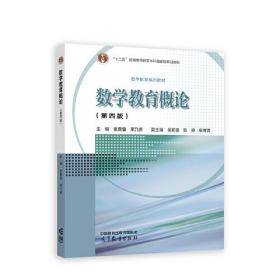 数学教育概论 第四版 第4版 张奠宙 宋乃庆 重庆师大828数学教学论 高等教育出版社