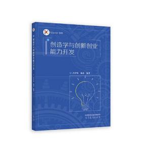 创造学与创新创业能力开发