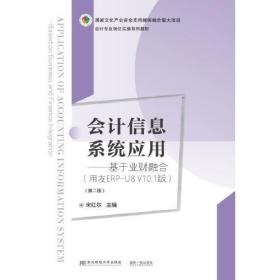 会计信息系统应用——基于业财融合（用友ERP-U8 V10.1版）（第二版）