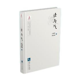 法与气