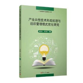 产业共性技术形成机理与组织管理模式优化研究 复旦大学出版社 正版书籍