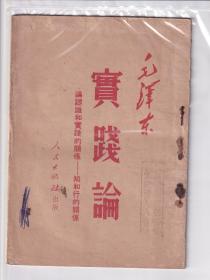 实践论    作者：毛泽东   1951.3人民出版社出版，新华书店发行，封面盖有那年代的特色印章“抗美援朝个个有份，保家卫国人人有责”