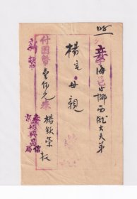 盖有“泰京万兴昌信局”章，新币壹佰元(1942~1945年)。批为妾字，原侨批封由泰国杨钦荣先生→汕头→海邑十五乡。抗战侨批封。