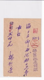 带舊批来领银，儲備券二仟元(1942~1945年)。批为圖字，原侨批封由泰国杨钦荣先生→汕头→海邑十五乡。抗战侨批封。