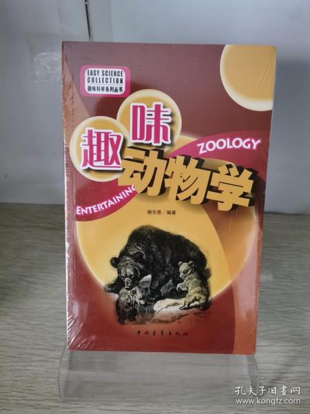 趣味动物学