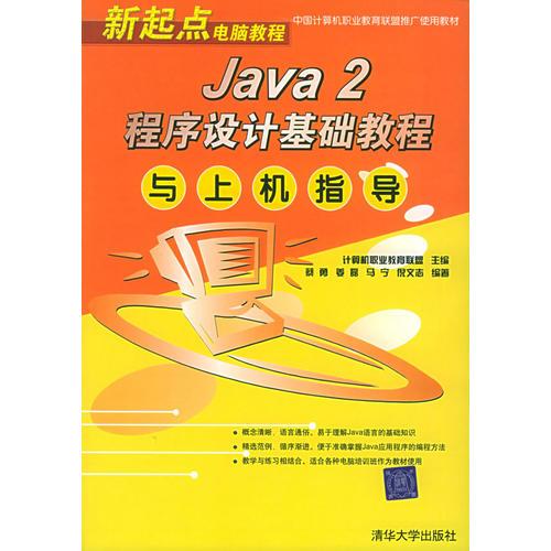 Java 2程序设计基础教程与上机指导——新起点电脑教程