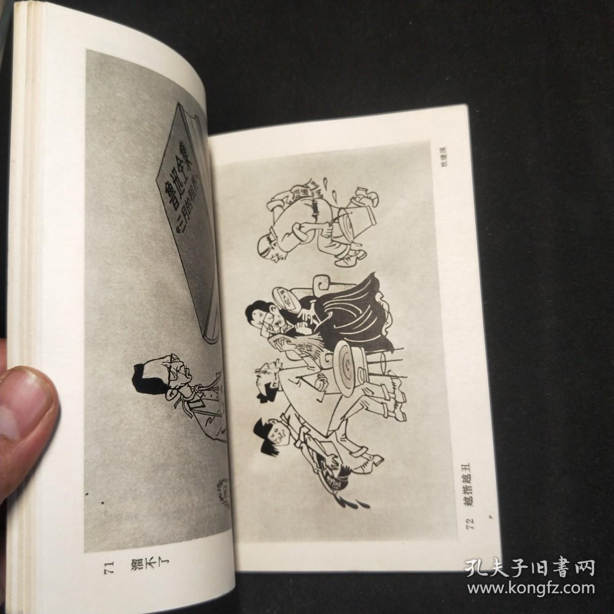 全国美术作品展览图录 1977【漫画】