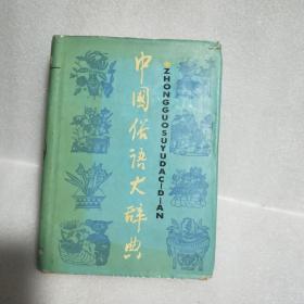 中国俗语大辞典，精装