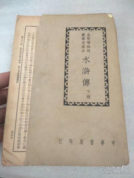 民国版金圣叹批改贯华堂原本水浒传 下册 中华书局印行