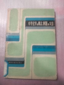 中学化学的概念、例题和实验