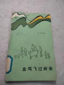金雞飛過嶺來