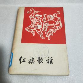 红旗歌谣【有古元，黄胄，米谷，力群等名家彩色插图 】（1979一版一印刷）仅10000册