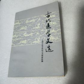 古代医学文选（1980年一版一印）