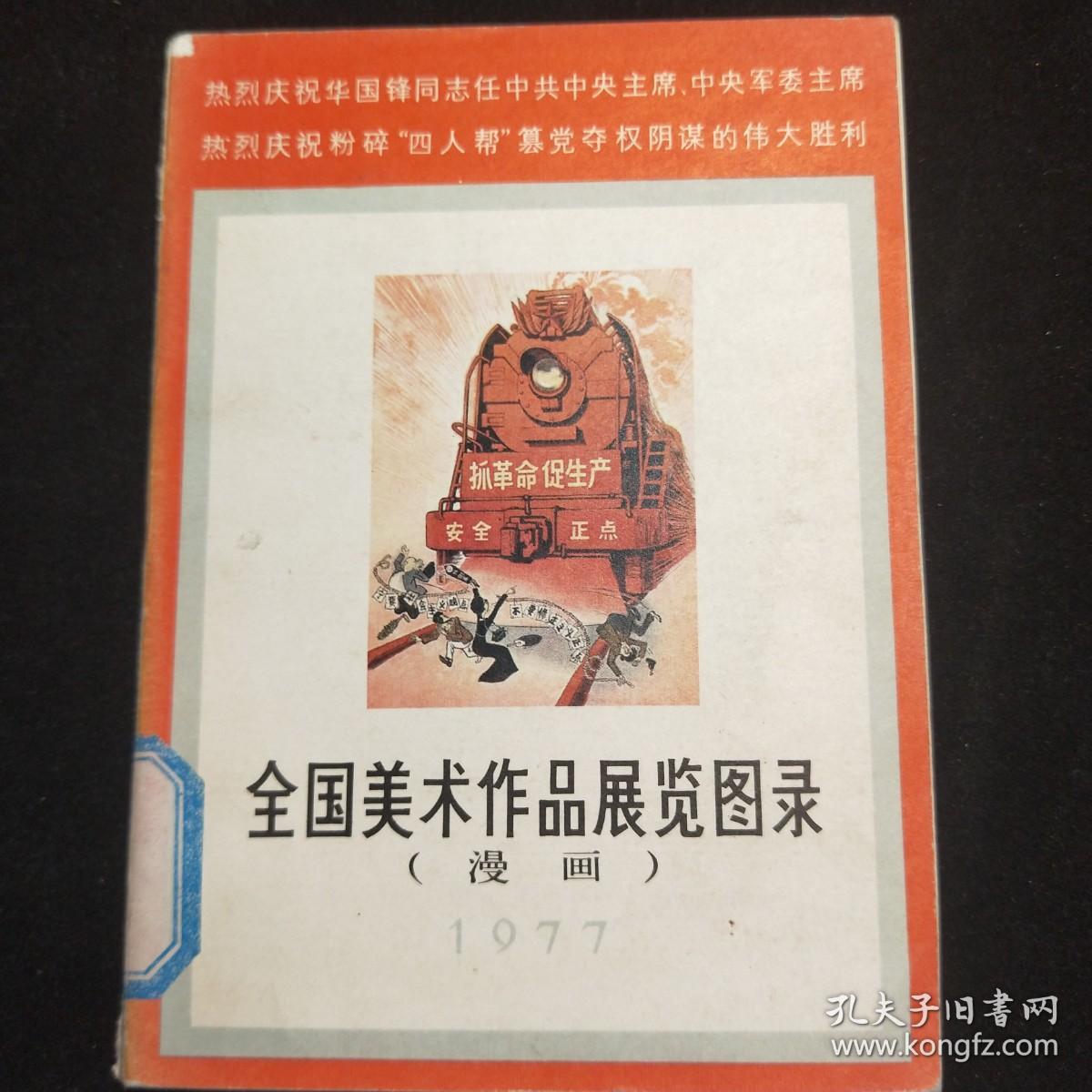 全国美术作品展览图录 1977【漫画】