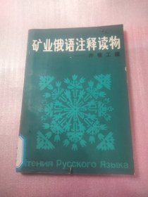 矿业俄语注释读物 井巷工程