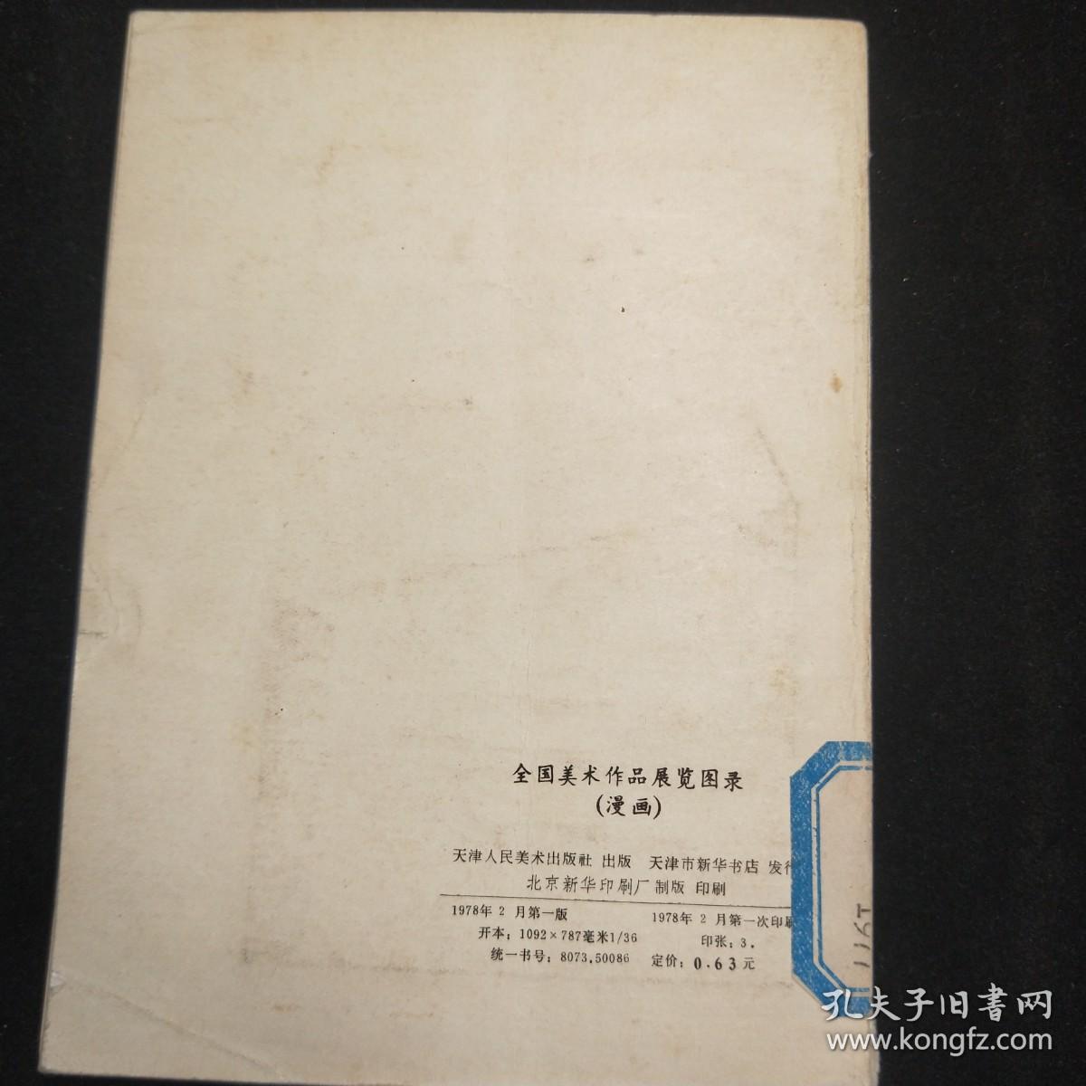 全国美术作品展览图录 1977【漫画】