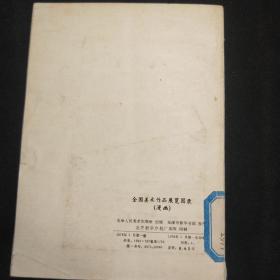 全国美术作品展览图录 1977【漫画】