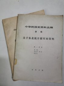 中华民国史资料丛稿 译稿 第一分册 第二分册